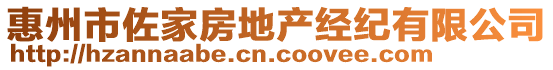 惠州市佐家房地產經紀有限公司