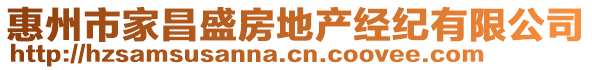 惠州市家昌盛房地產(chǎn)經(jīng)紀(jì)有限公司