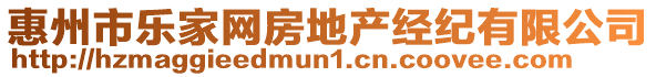 惠州市樂家網(wǎng)房地產(chǎn)經(jīng)紀(jì)有限公司