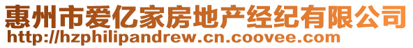 惠州市愛億家房地產(chǎn)經(jīng)紀有限公司