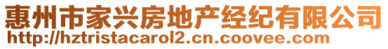 惠州市家興房地產(chǎn)經(jīng)紀(jì)有限公司