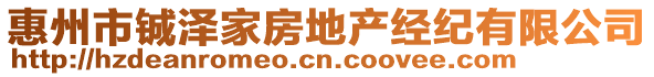 惠州市鋮澤家房地產(chǎn)經(jīng)紀(jì)有限公司