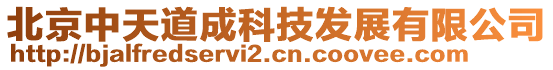 北京中天道成科技發(fā)展有限公司