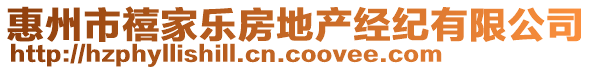 惠州市禧家樂房地產(chǎn)經(jīng)紀(jì)有限公司