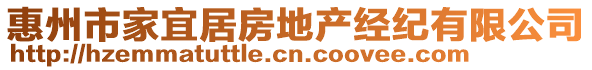 惠州市家宜居房地產經紀有限公司