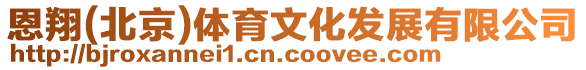 恩翔(北京)體育文化發展有限公司