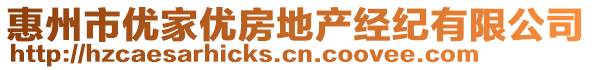 惠州市優(yōu)家優(yōu)房地產(chǎn)經(jīng)紀(jì)有限公司