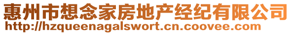 惠州市想念家房地產(chǎn)經(jīng)紀(jì)有限公司