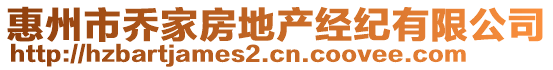 惠州市喬家房地產(chǎn)經(jīng)紀(jì)有限公司