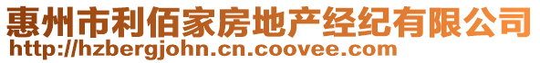 惠州市利佰家房地產(chǎn)經(jīng)紀(jì)有限公司