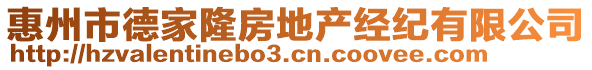 惠州市德家隆房地產(chǎn)經(jīng)紀(jì)有限公司