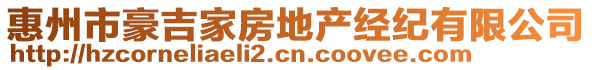 惠州市豪吉家房地產(chǎn)經(jīng)紀有限公司