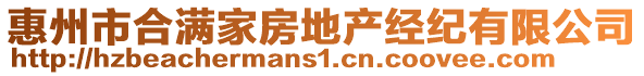 惠州市合滿家房地產(chǎn)經(jīng)紀(jì)有限公司