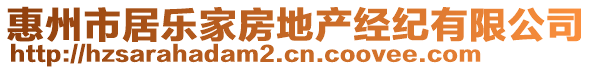 惠州市居樂家房地產(chǎn)經(jīng)紀(jì)有限公司