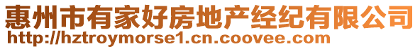 惠州市有家好房地產(chǎn)經(jīng)紀(jì)有限公司