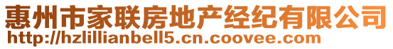 惠州市家聯(lián)房地產(chǎn)經(jīng)紀有限公司