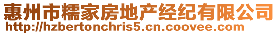 惠州市糯家房地產(chǎn)經(jīng)紀(jì)有限公司