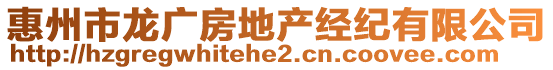 惠州市龍廣房地產(chǎn)經(jīng)紀(jì)有限公司