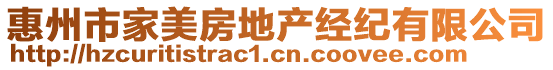 惠州市家美房地產(chǎn)經(jīng)紀(jì)有限公司