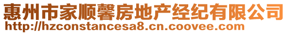 惠州市家順馨房地產(chǎn)經(jīng)紀(jì)有限公司