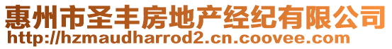 惠州市圣豐房地產(chǎn)經(jīng)紀有限公司