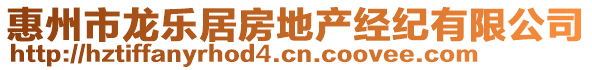 惠州市龍樂(lè)居房地產(chǎn)經(jīng)紀(jì)有限公司