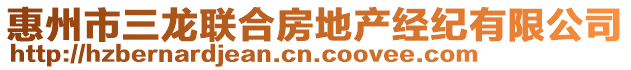 惠州市三龍聯(lián)合房地產(chǎn)經(jīng)紀(jì)有限公司