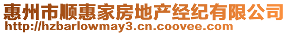 惠州市順惠家房地產(chǎn)經(jīng)紀(jì)有限公司