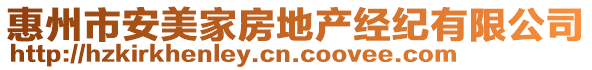 惠州市安美家房地產(chǎn)經(jīng)紀(jì)有限公司