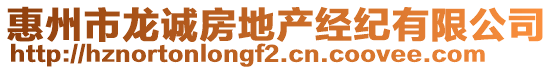 惠州市龍誠房地產(chǎn)經(jīng)紀(jì)有限公司