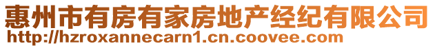 惠州市有房有家房地產(chǎn)經(jīng)紀(jì)有限公司