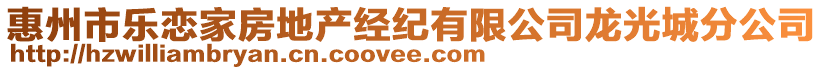 惠州市樂(lè)戀家房地產(chǎn)經(jīng)紀(jì)有限公司龍光城分公司