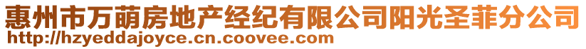 惠州市萬(wàn)萌房地產(chǎn)經(jīng)紀(jì)有限公司陽(yáng)光圣菲分公司