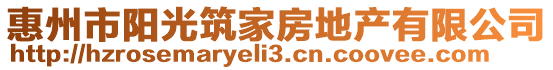 惠州市陽光筑家房地產(chǎn)有限公司
