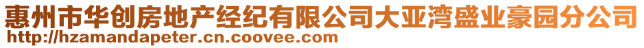 惠州市華創(chuàng)房地產(chǎn)經(jīng)紀(jì)有限公司大亞灣盛業(yè)豪園分公司