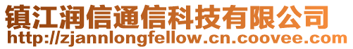 鎮江潤信通信科技有限公司