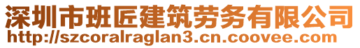 深圳市班匠建筑勞務(wù)有限公司