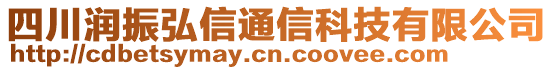 四川潤(rùn)振弘信通信科技有限公司
