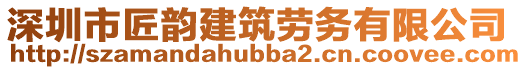 深圳市匠韻建筑勞務有限公司