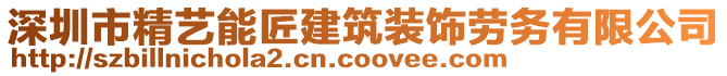 深圳市精藝能匠建筑裝飾勞務(wù)有限公司