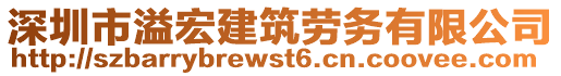 深圳市溢宏建筑勞務(wù)有限公司