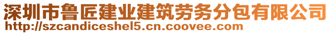 深圳市魯匠建業(yè)建筑勞務(wù)分包有限公司