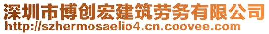 深圳市博創(chuàng)宏建筑勞務有限公司