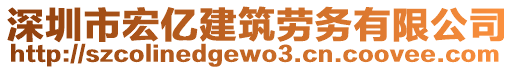 深圳市宏億建筑勞務(wù)有限公司