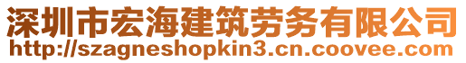 深圳市宏海建筑勞務(wù)有限公司