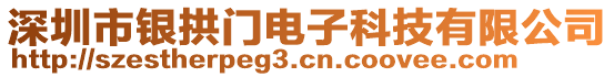 深圳市銀拱門電子科技有限公司