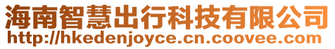 海南智慧出行科技有限公司