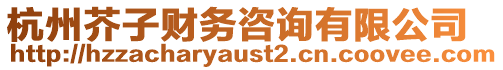 杭州芥子財(cái)務(wù)咨詢有限公司