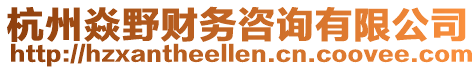 杭州焱野財務(wù)咨詢有限公司