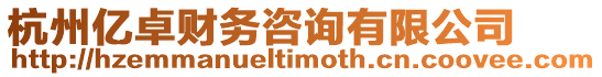 杭州億卓財務咨詢有限公司